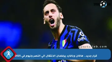 قرار جديد.. هاكان وبافارد يرفضان الانتقال إلى النصر ونيوم في 2025